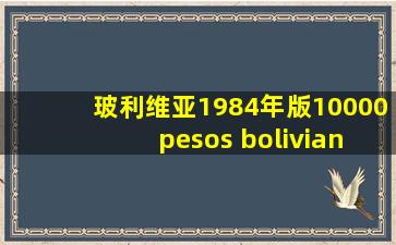 玻利维亚1984年版10000 pesos bolivianos纸钞